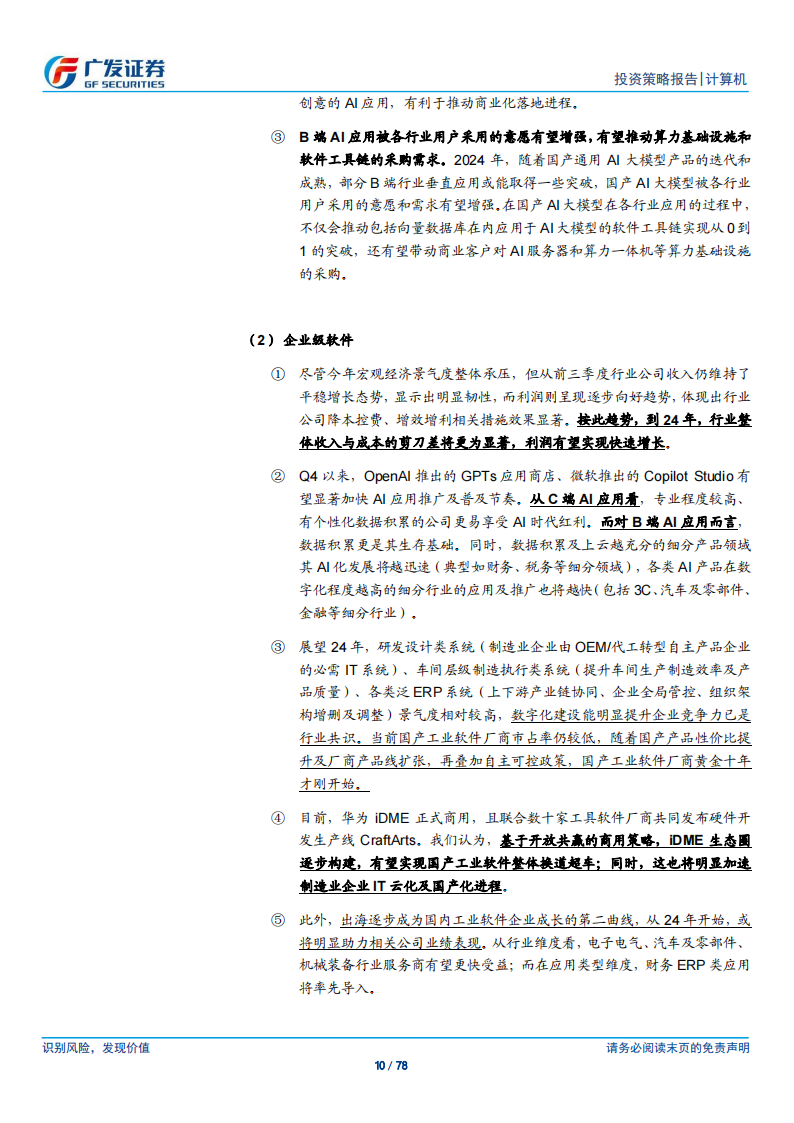 计算机行业2024年投资策略：下游产业升级和国产替代需求共振、迭加AI应用催化_09.png