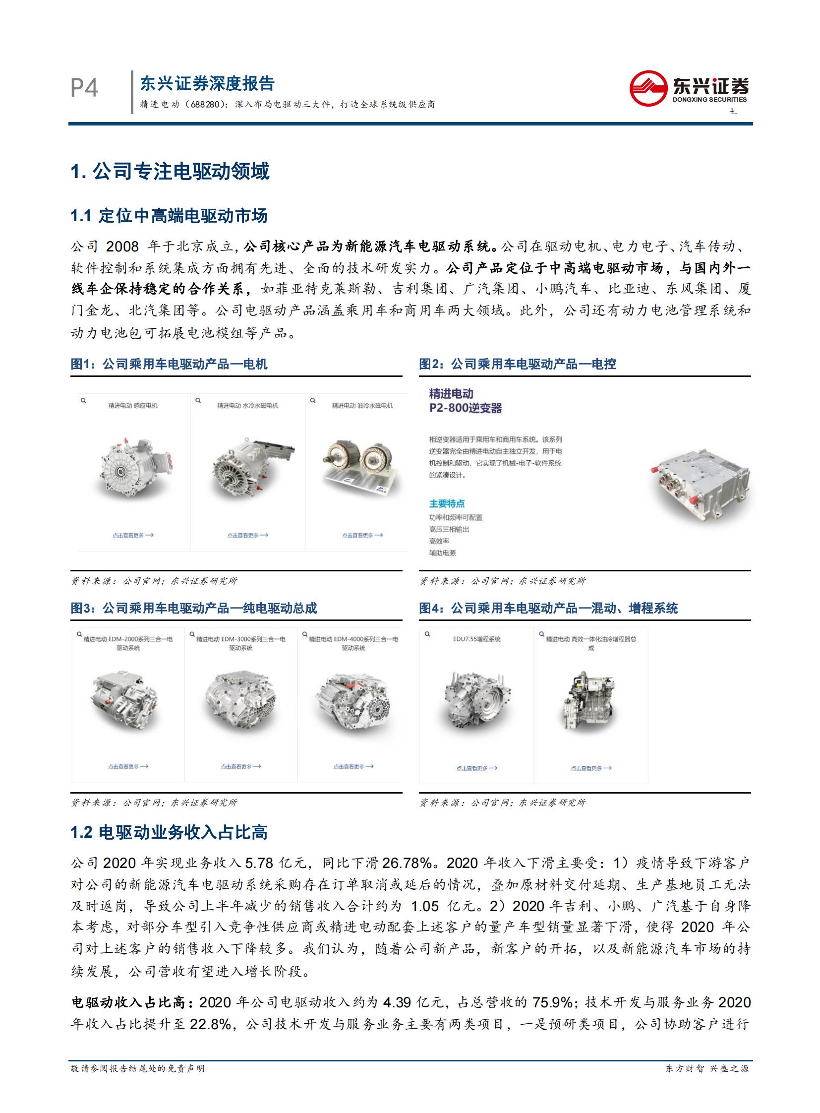 新能源汽车电驱动行业之精进电动（688280）研究报告_05.jpg