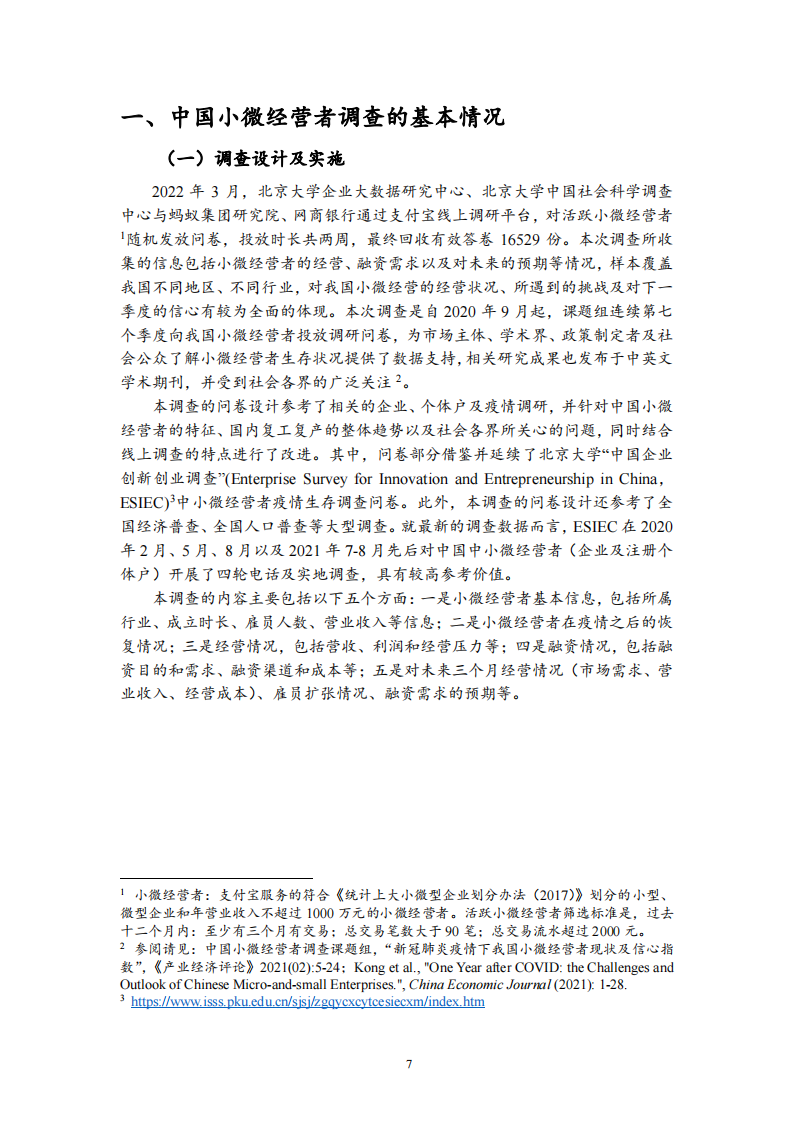 北大-2022Q1中国小微经营者调查报告-2022-05-宏观大势_06.png