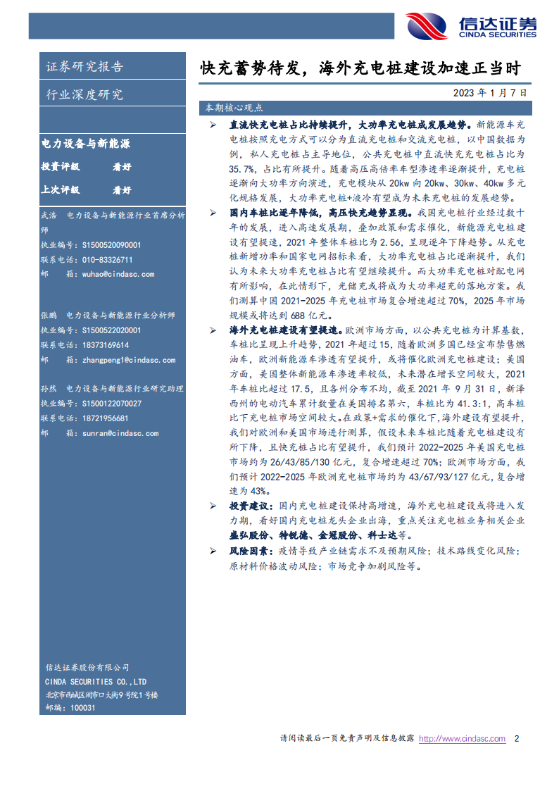 快充行业研究：快充蓄势待发，海外充电桩建设加速正当时_01.png