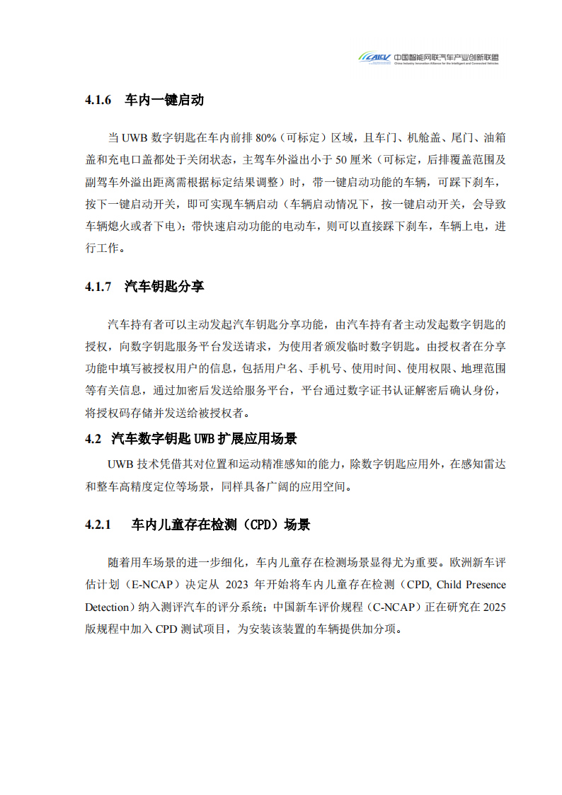 2024汽车玻璃集成UWB数字钥匙发展研究白皮书_19.png