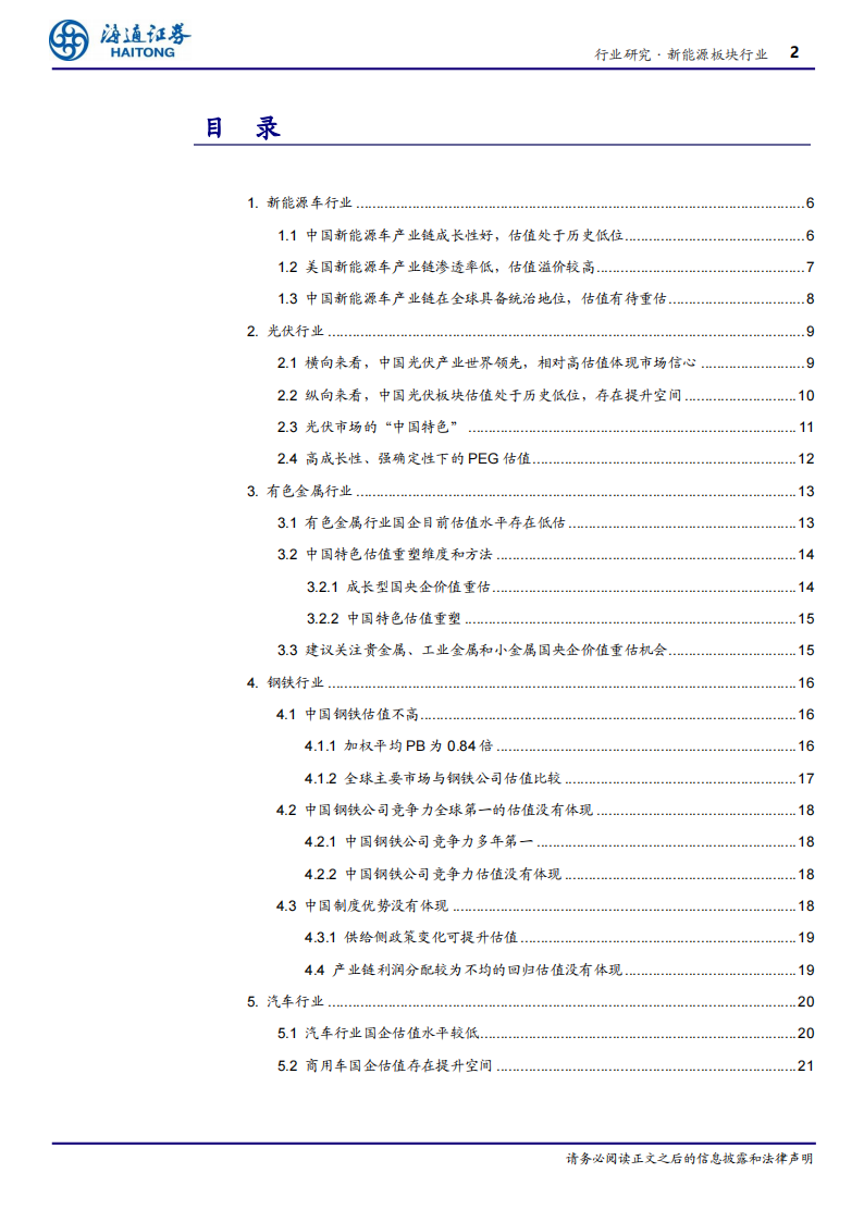 中国特色估值体系下新能源产业链的价值重估_01.png