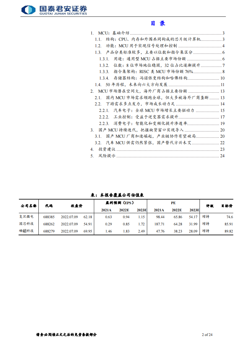 半导体MCU行业专题报告：国产化浪潮持续，国内MCU厂商快速发展_01.png