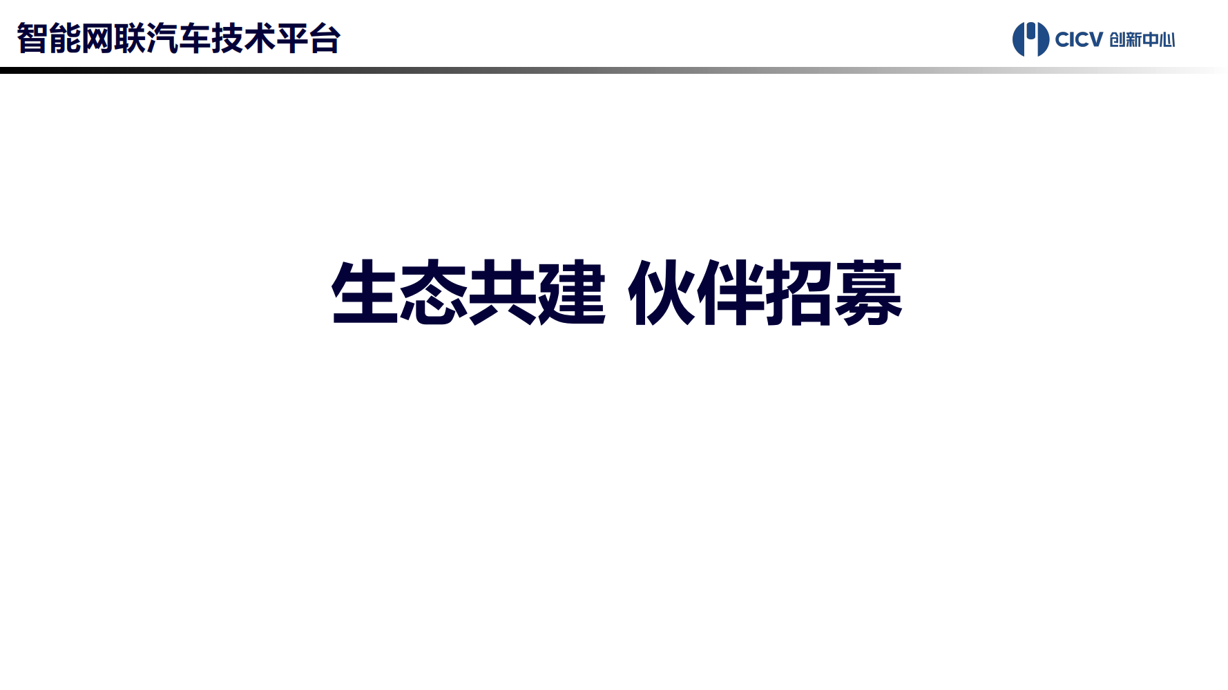 智能网联汽车技术平台-2021-10-智能网联_17.png