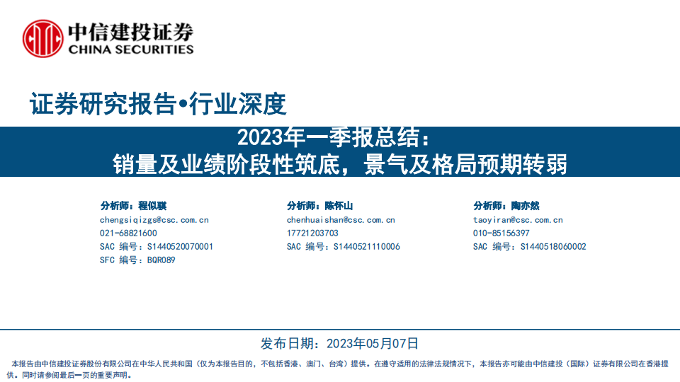 汽车行业2023年一季报总结：销量及业绩阶段性筑底，景气及格局预期转弱_00.png
