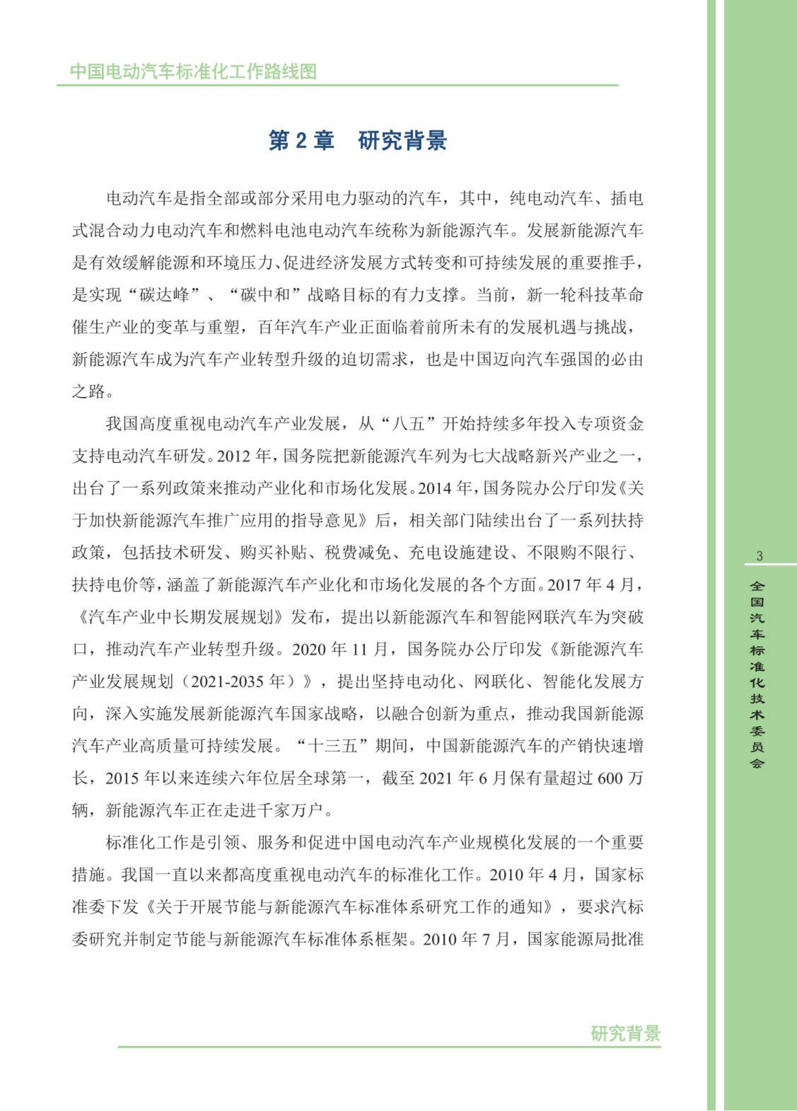 【发布稿】中国电动汽车标准化工作路线图（第三版）_06.png