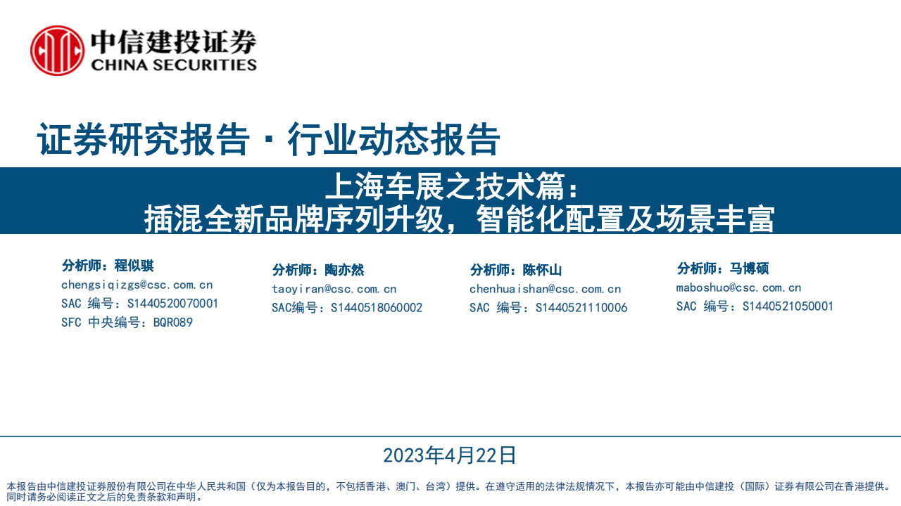 上海车展技术专题分析：插混全新品牌序列升级，智能化配置及场景丰富_00.png