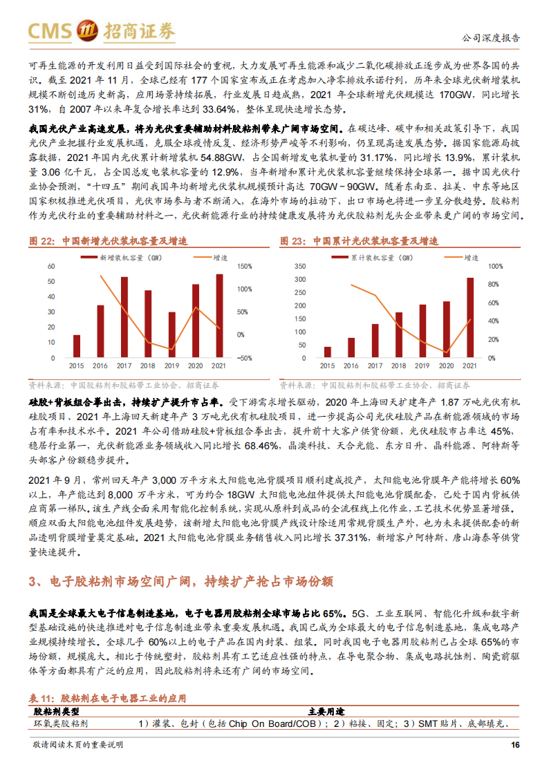 回天新材（300041）研究报告：胶粘剂龙头企业，持续加码光伏、新能源车高价值赛道_15.png