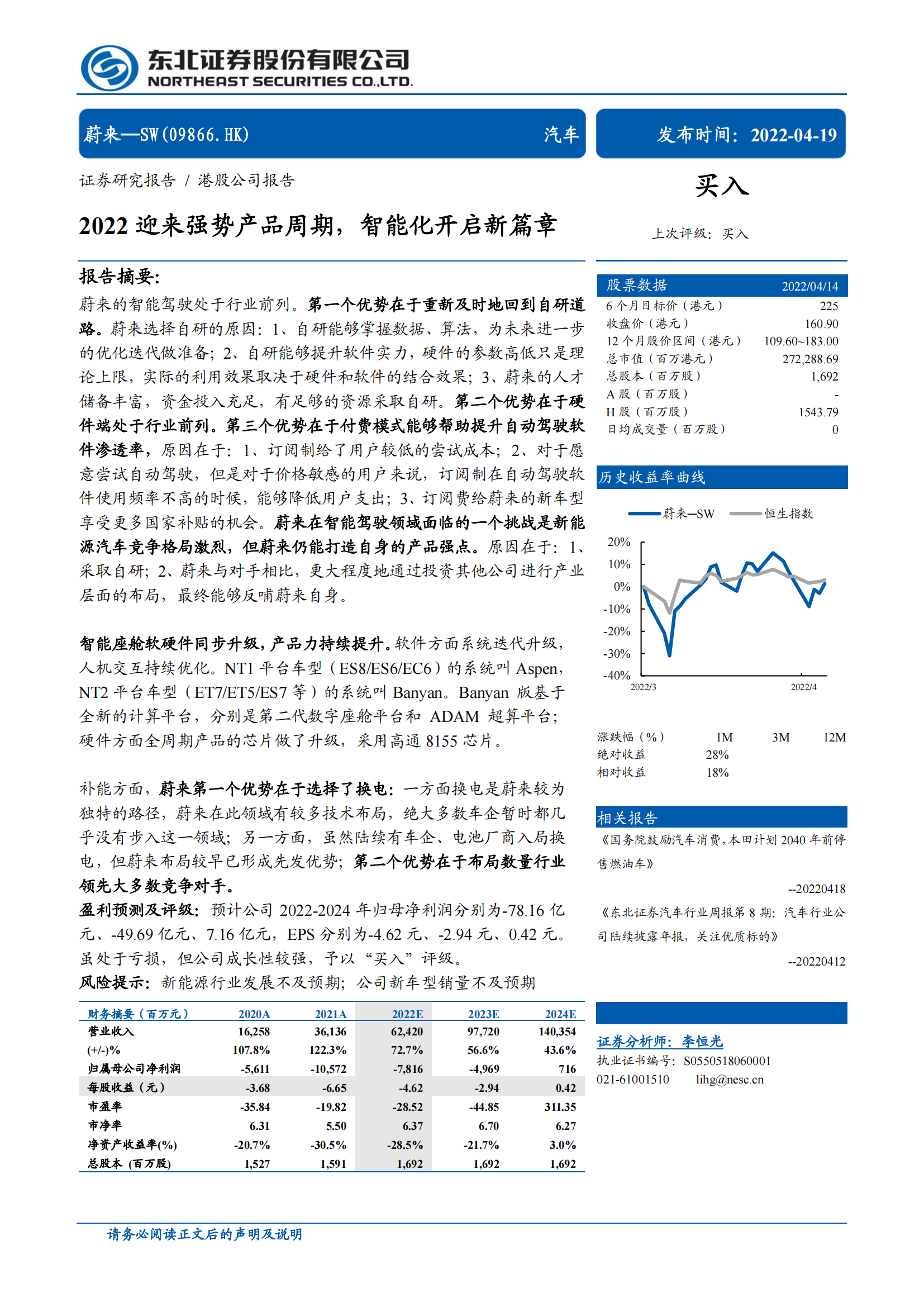 2022蔚来汽车专题研究报告_00.png