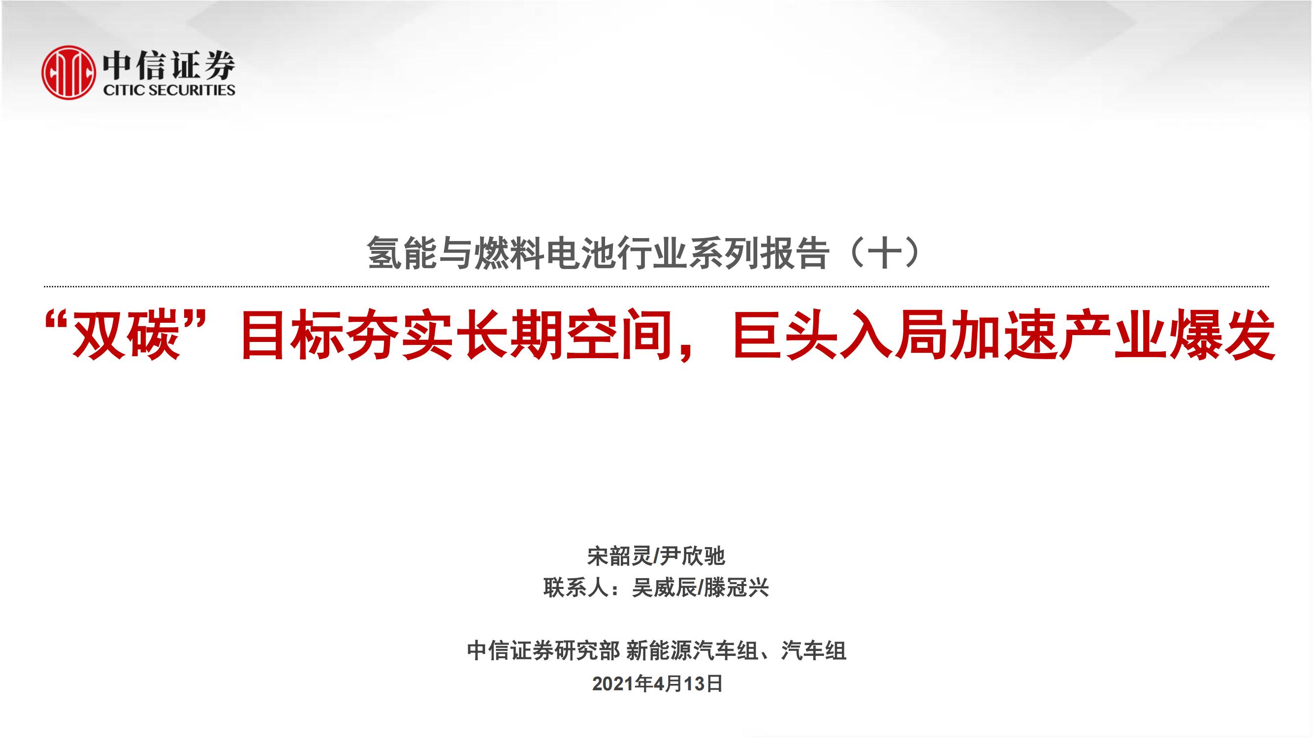 氢能与燃料电池行业研究报告：“双碳”目标夯实长期空间，巨头入局加速产业爆发_00.jpg