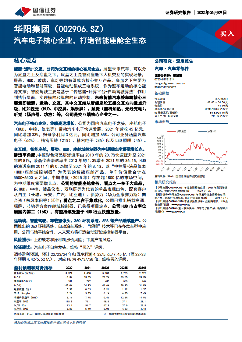 华阳集团（002906）研究报告：汽车电子核心企业，打造智能座舱全生态_00.png