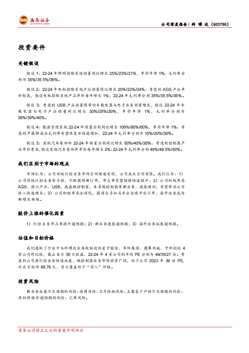 科博达（603786）研究报告：灯控领域领先企业，汽车电子多点开花_01.png