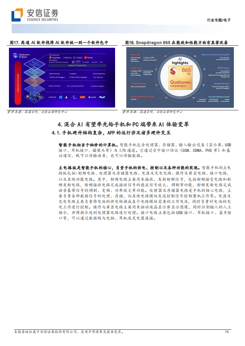 电子行业专题：高通等IT龙头布局终端生成式AI，终端AI推理应用有望带动产业链升级_14.png