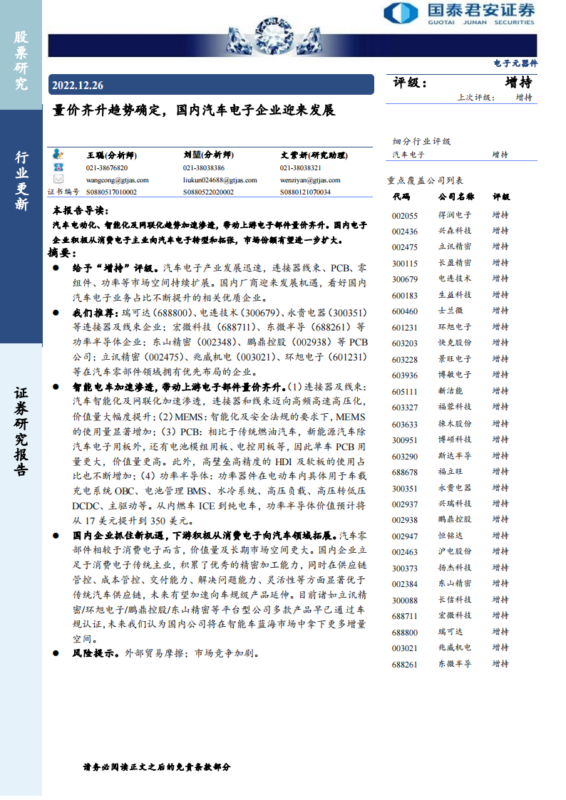 电子元器件行业深度报告：量价齐升趋势确定，国内汽车电子企业迎来发展_00.png