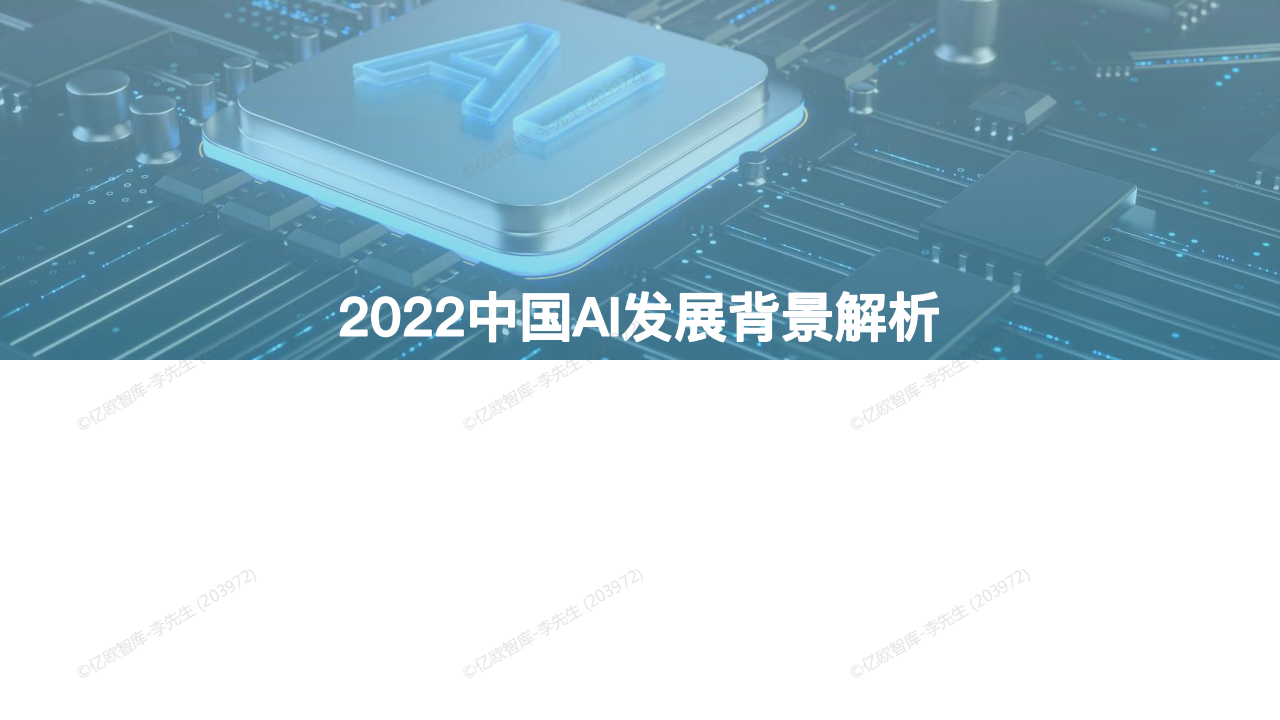 2022中国AI商业落地研究报告-亿欧智库-63页_02.png