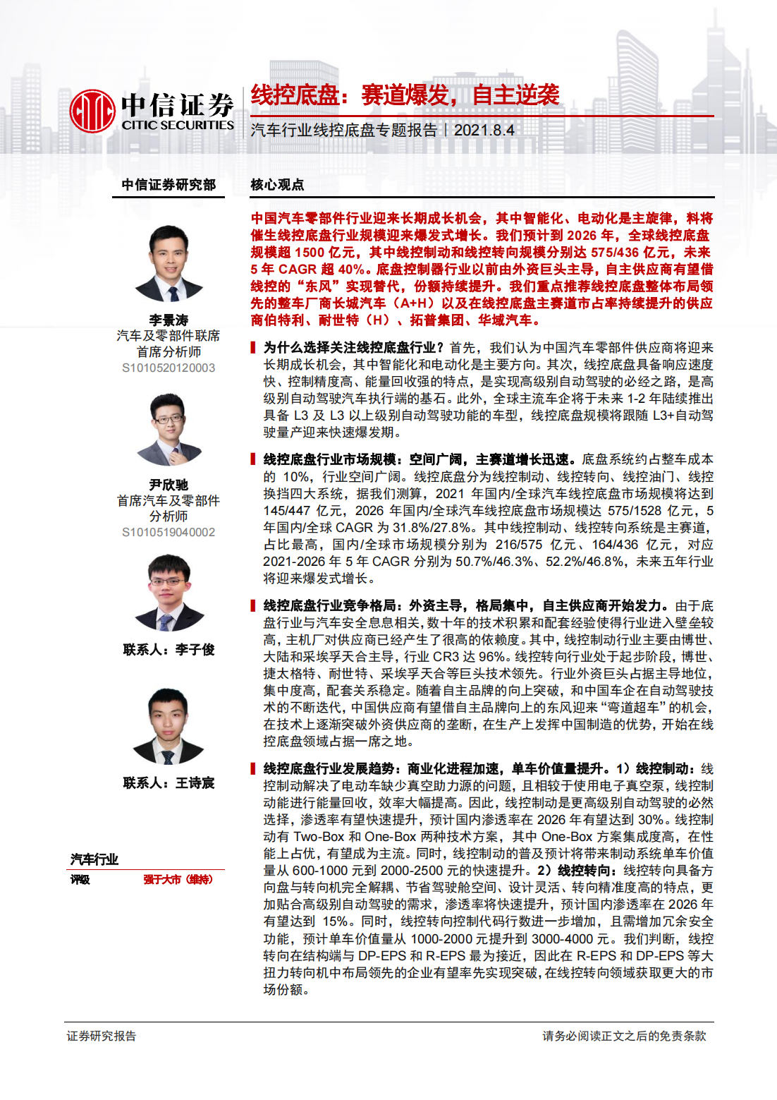 汽车线控底盘产业研究报告：线控底盘，赛道爆发，自主逆袭_00.png