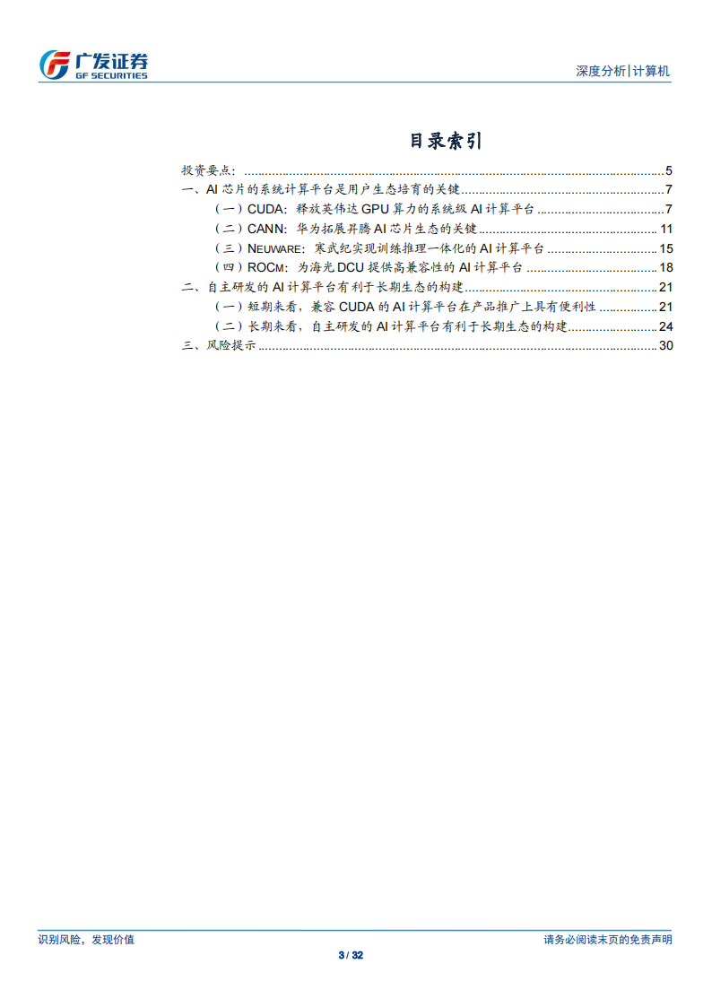 AI 芯片行业专题报告：独立自主的AI系统级计算平台是国产AI芯片构建生态壁垒的关键_02.png