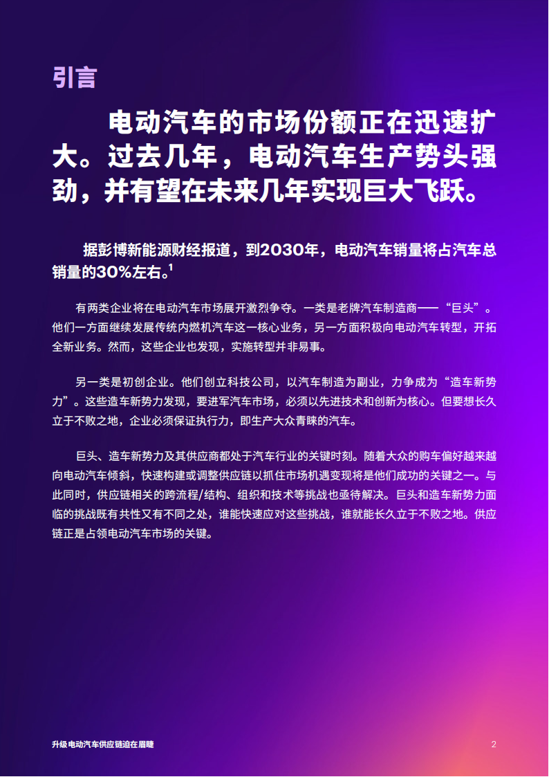 埃森哲：升级电动汽车供应链迫在眉睫_01.png