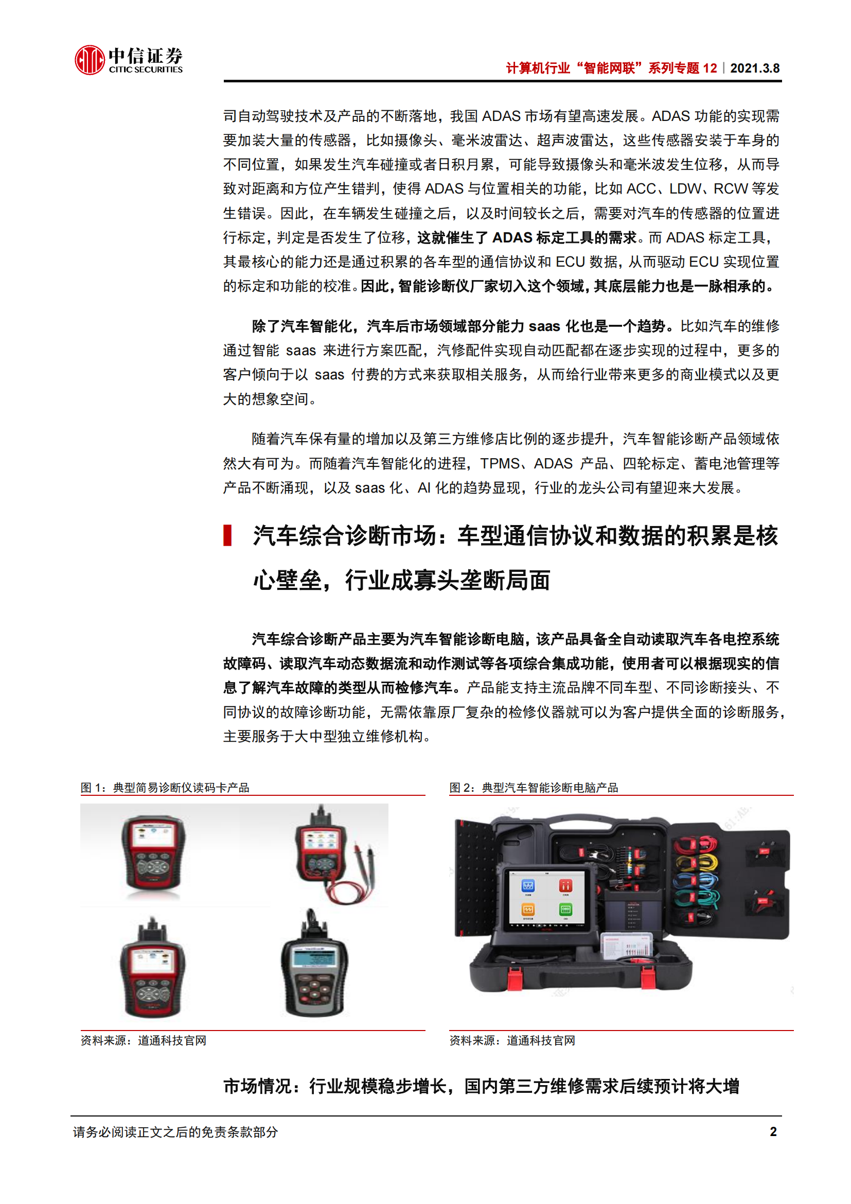 智能网联汽车专题研究报告：智能诊断，ADAS领域风起云涌_04.png