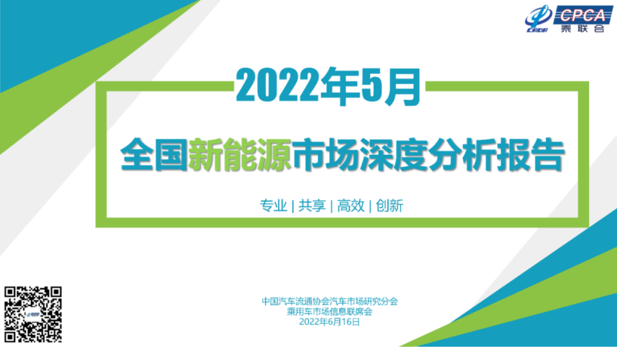 2022年5月份全国新能源市场深度分析报告-2022-06-新能源_00.png