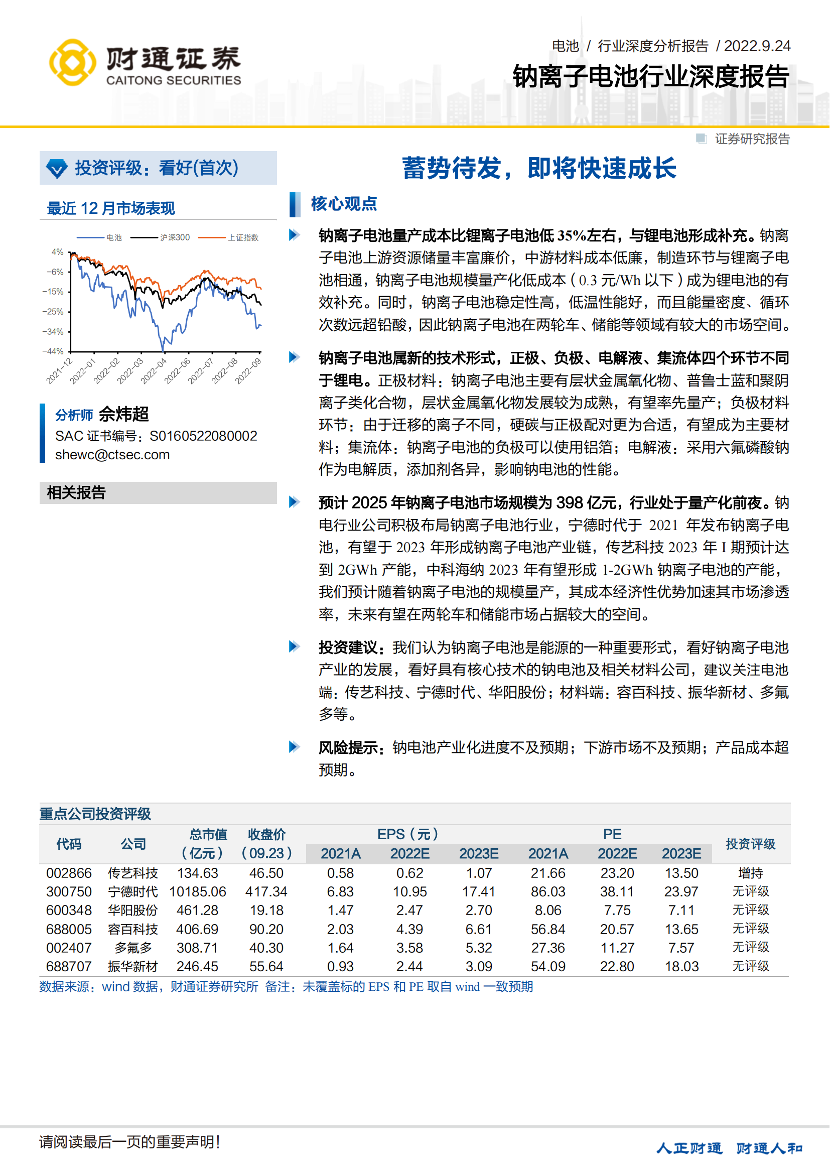 钠离子电池行业研究报告：蓄势待发，即将快速成长_00.png