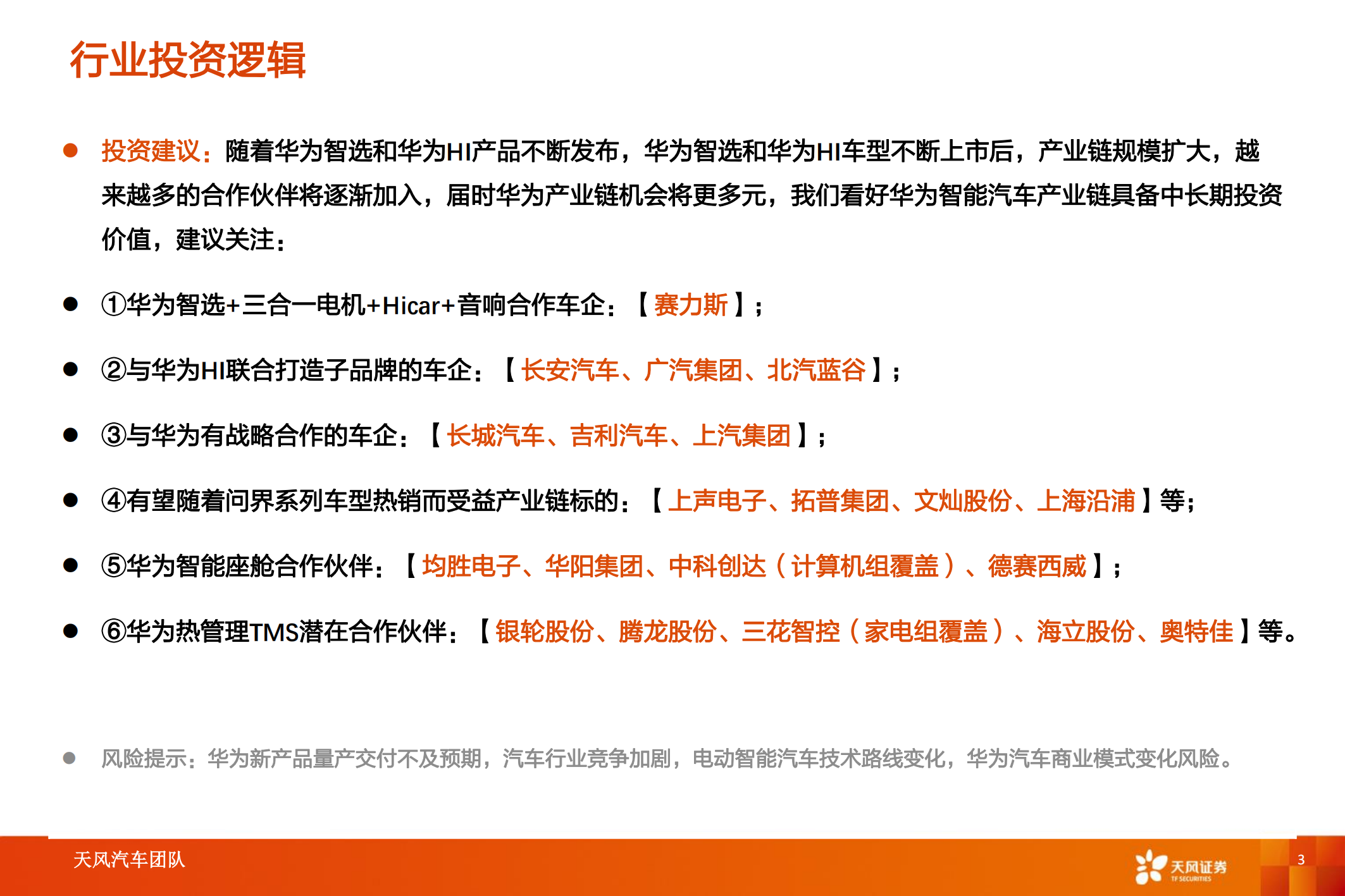 华为汽车产业专题研究：智能电动汽车赛道深度十，华为深度赋能，产业链有望受益_02.png