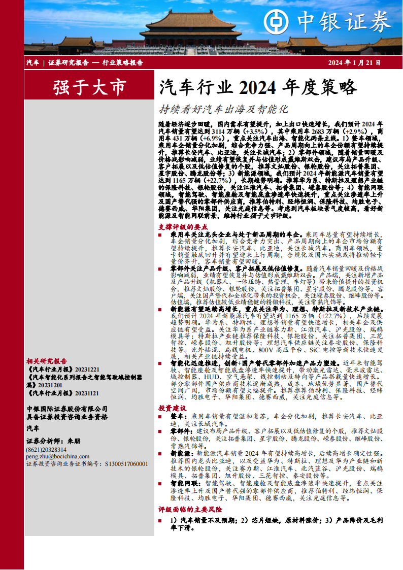 汽车行业2024年度策略：持续看好汽车出海及智能化_00.png