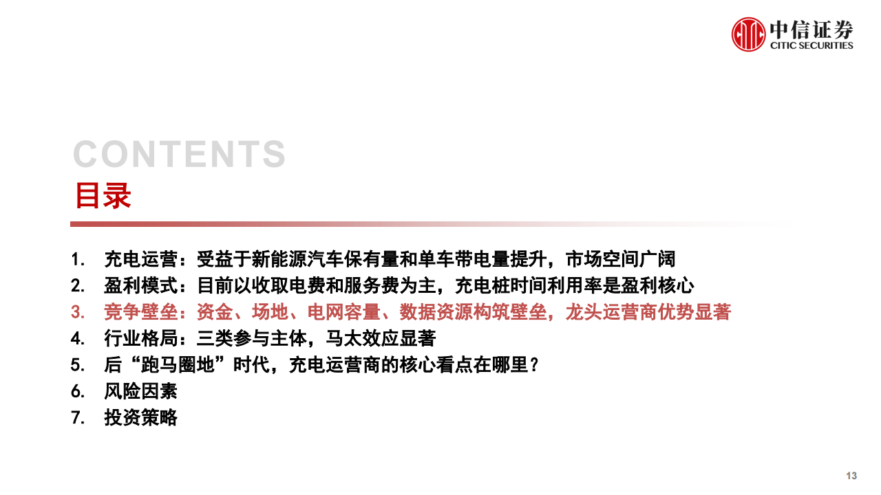 新能源汽车行业充电桩行业专题报告：充电运营专题分析_12.png