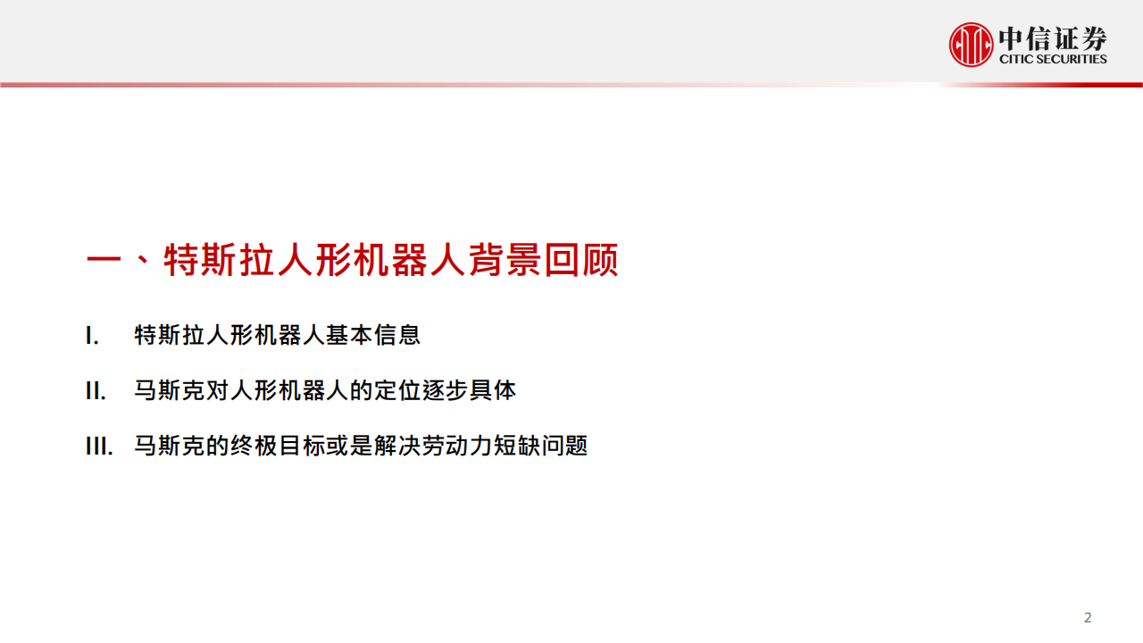 特斯拉2022AiDAY前瞻—机器人：新能源车企迈向人工智能的里程碑-2022-09-新势力_02.png