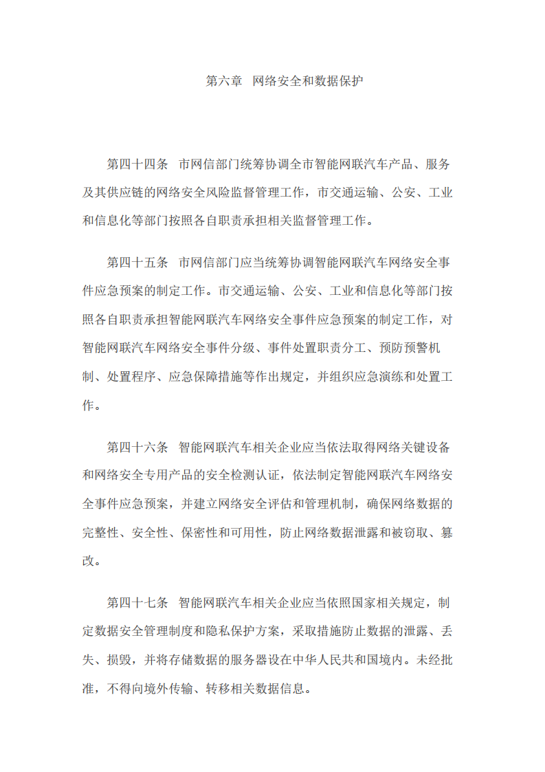 深圳经济特区智能网联汽车管理条例-2022-07-智能网联_13.png