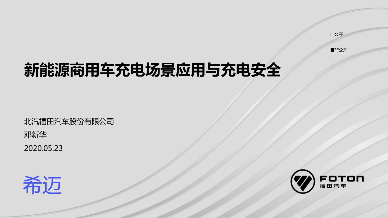 23、新能源商用车充电场景应用与充电安全_00.jpg