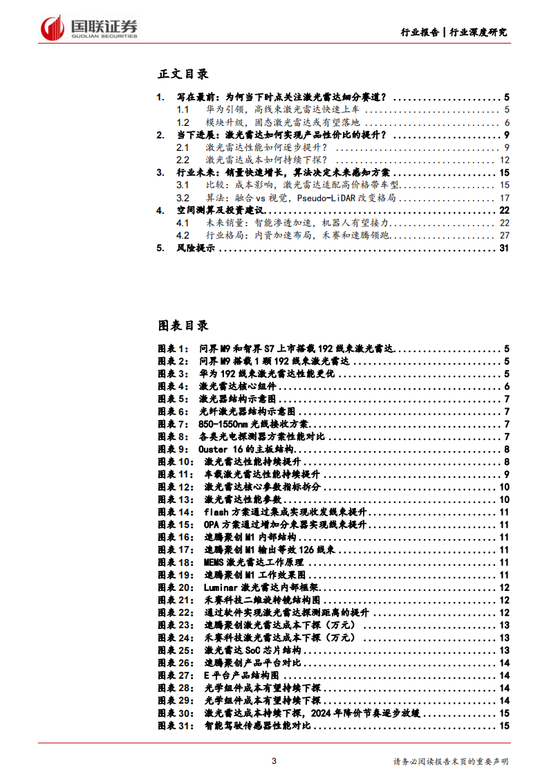 激光雷达行业专题报告：性价比提升，关注细分赛道投资机会_02.png