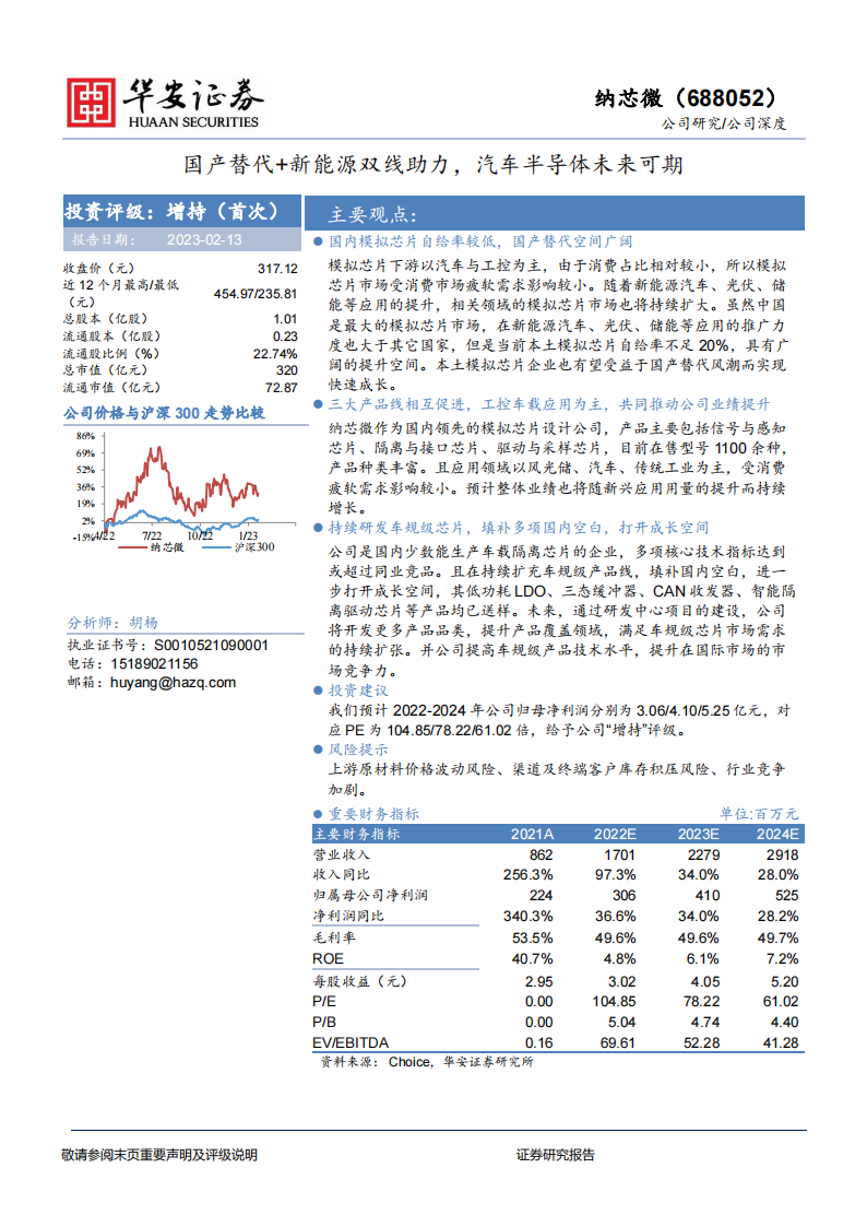 纳芯微（688052）研究报告：国产替代+新能源双线助力，汽车半导体未来可期_00.png