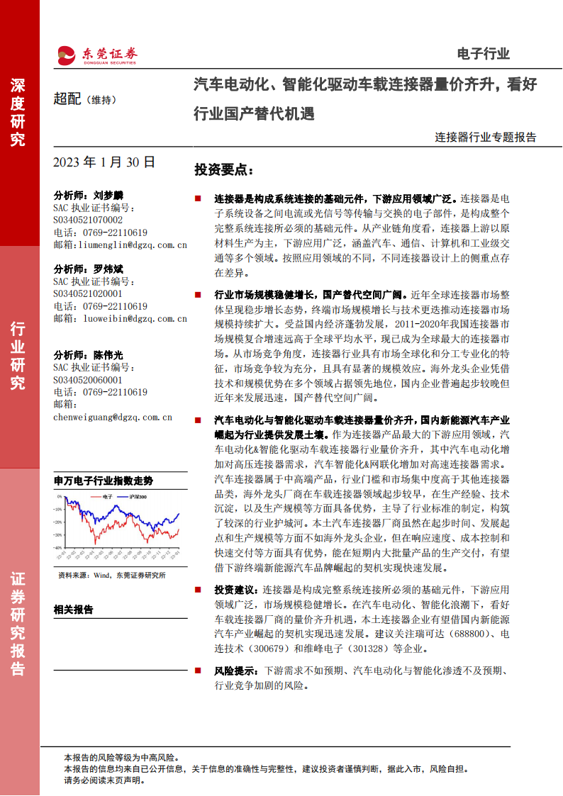 连接器行业分析报告：汽车电动化、智能化驱动车载连接器量价齐升，看好行业国产替代机遇_00.png