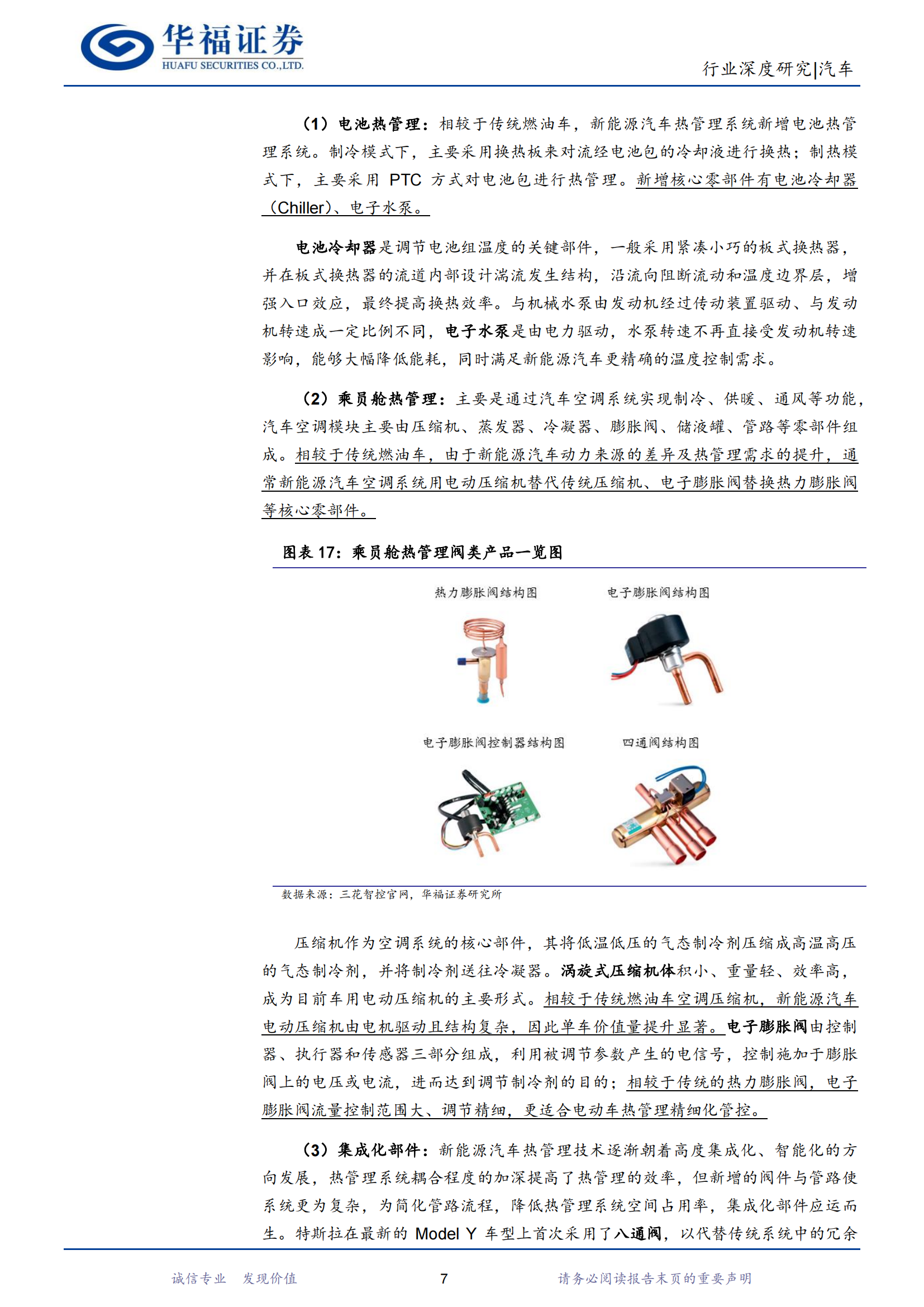 汽车行业深度研究：新能源热管理加速演进，国产零部件厂商迎崛起良机_10.png