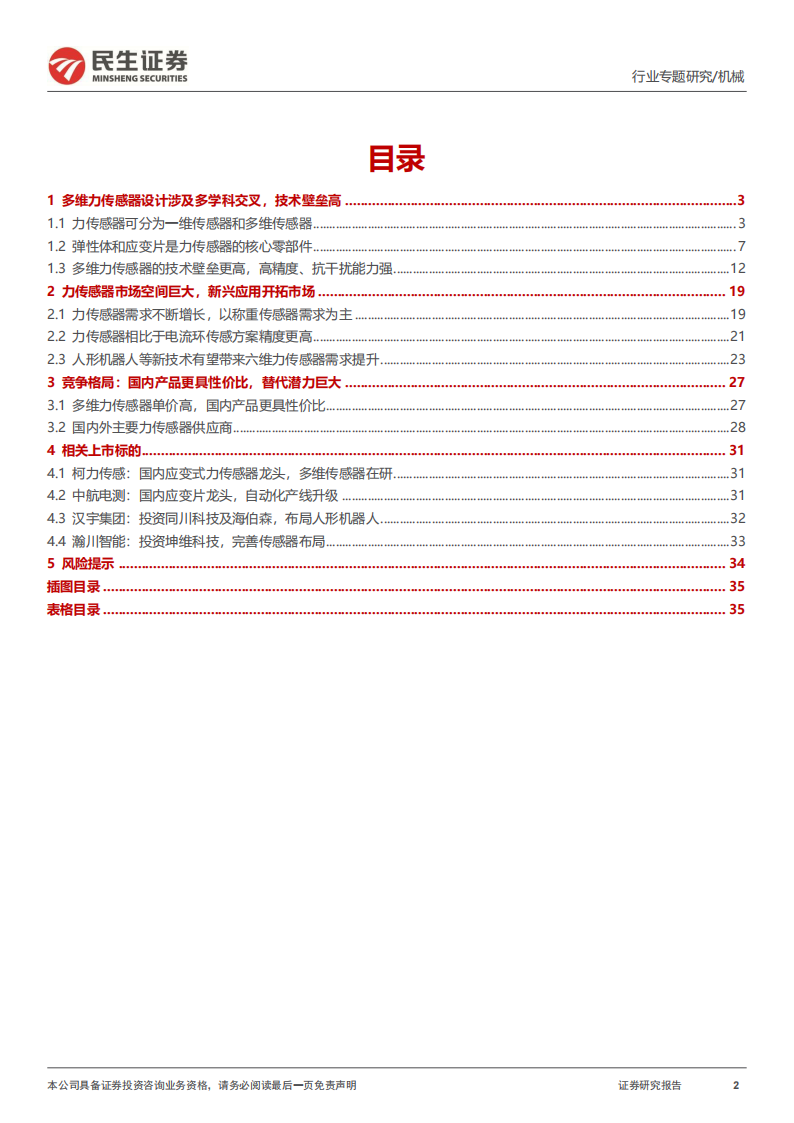 机器人力传感器行业专题报告：机器人高精度力控方案核心部件_01.png