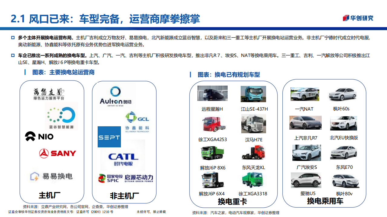 新能源换电行业专题研究报告：商用风起，重卡当先_11.png