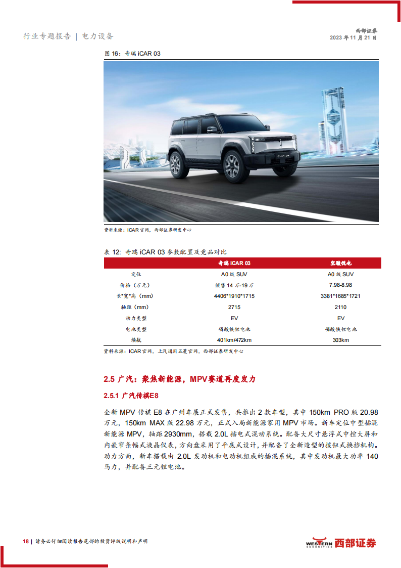 电力设备行业2023广州车展专题报告：广州车展开幕，三条主线看电动车未来投资机会_17.png