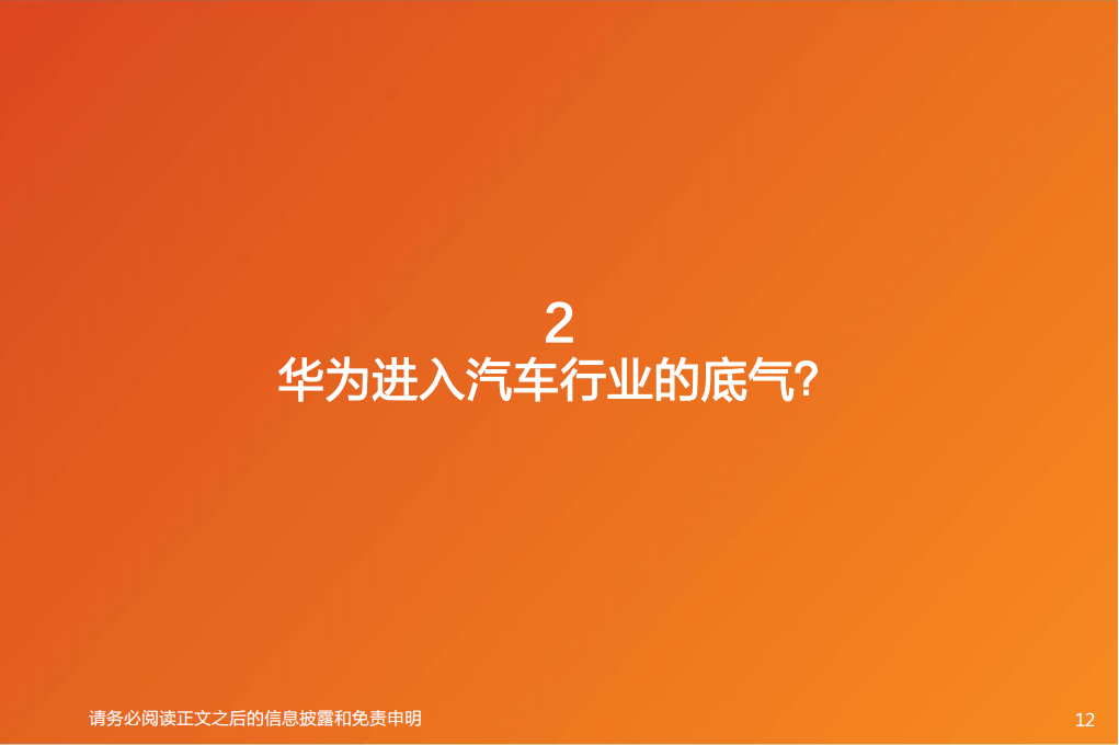 汽车行业专题研究：智能电动汽车赛道深度十，华为深度赋能，产业链有望受益-20220826-天风证券-52页_11.png