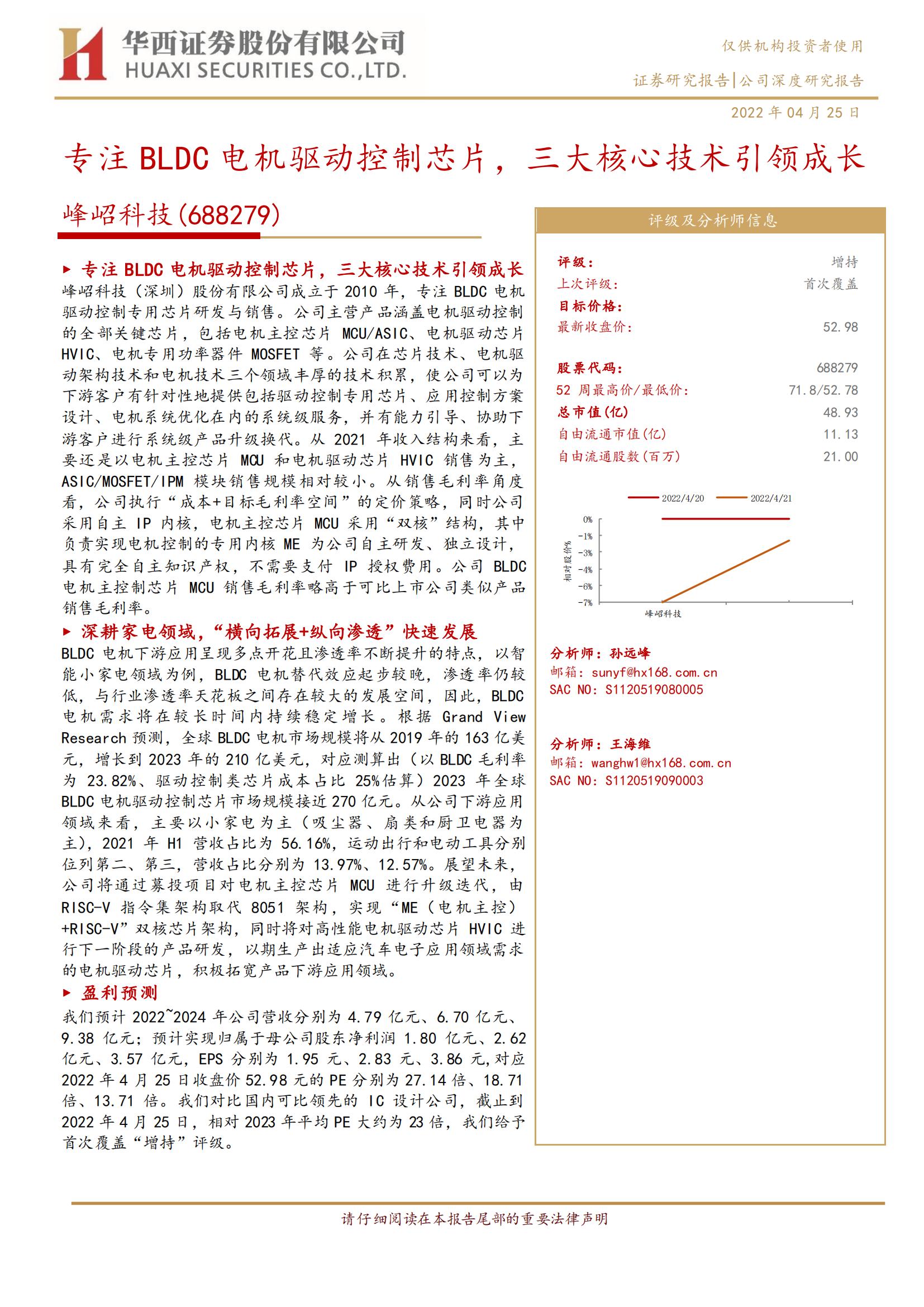 峰岹科技（688279）研究报告：专注BLDC电机驱动控制芯片，三大核心技术引领成长_00.jpg