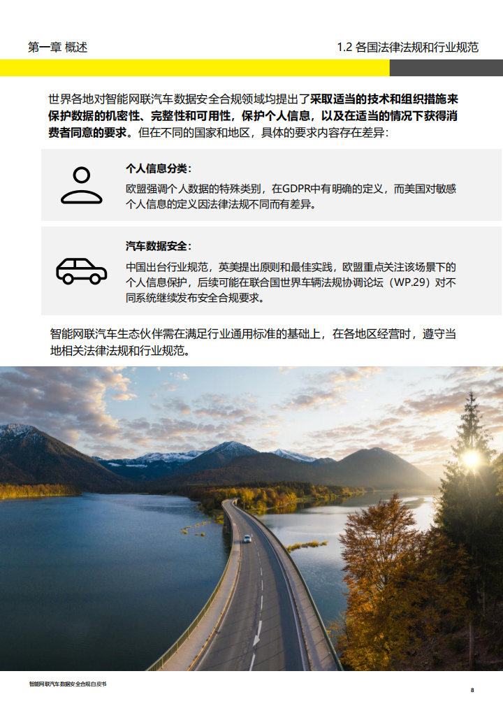 智能网联汽车行业数据安全合规白皮书_07.png