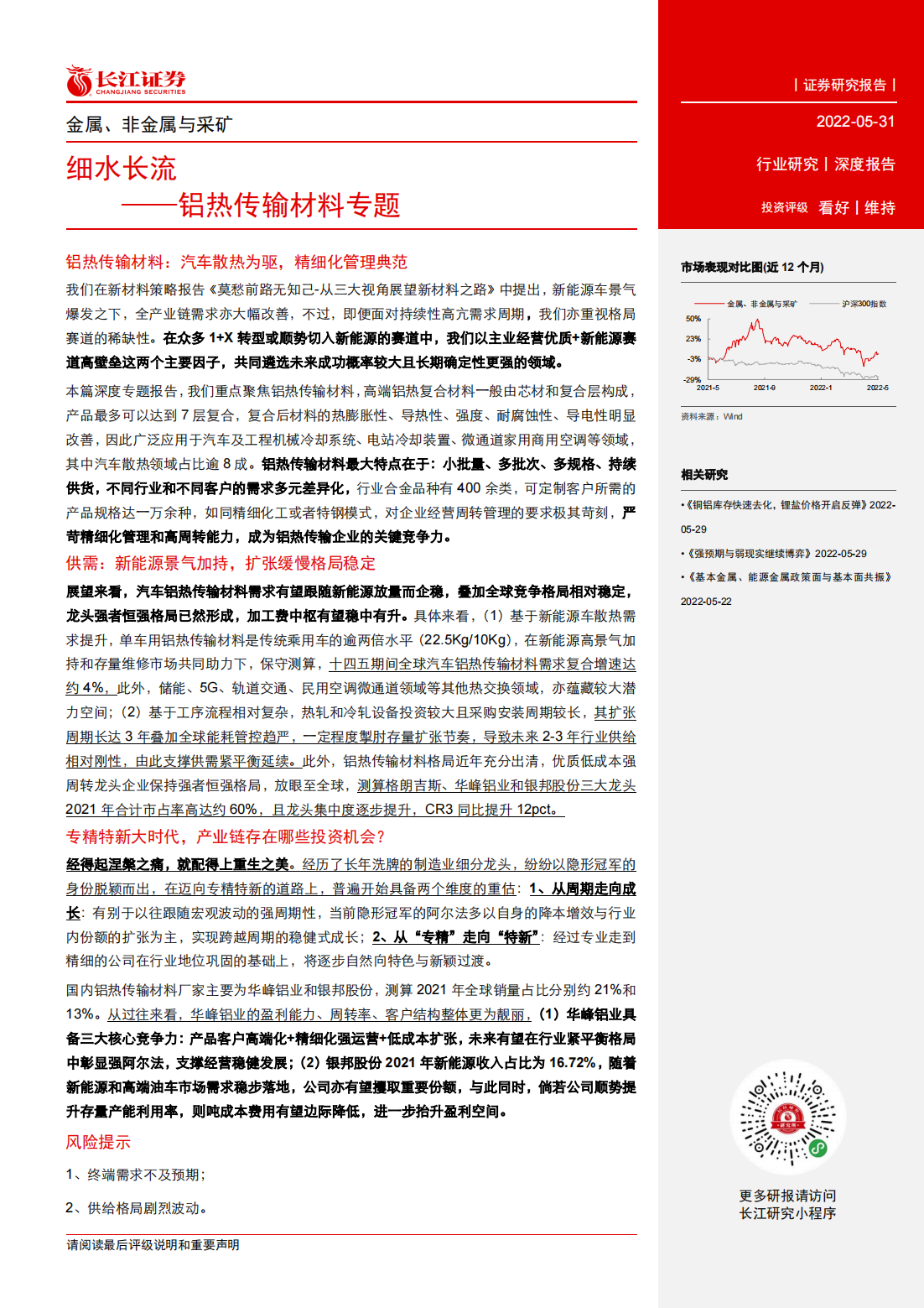 新能源汽车铝热传输材料行业专题报告：细水长流_02.png