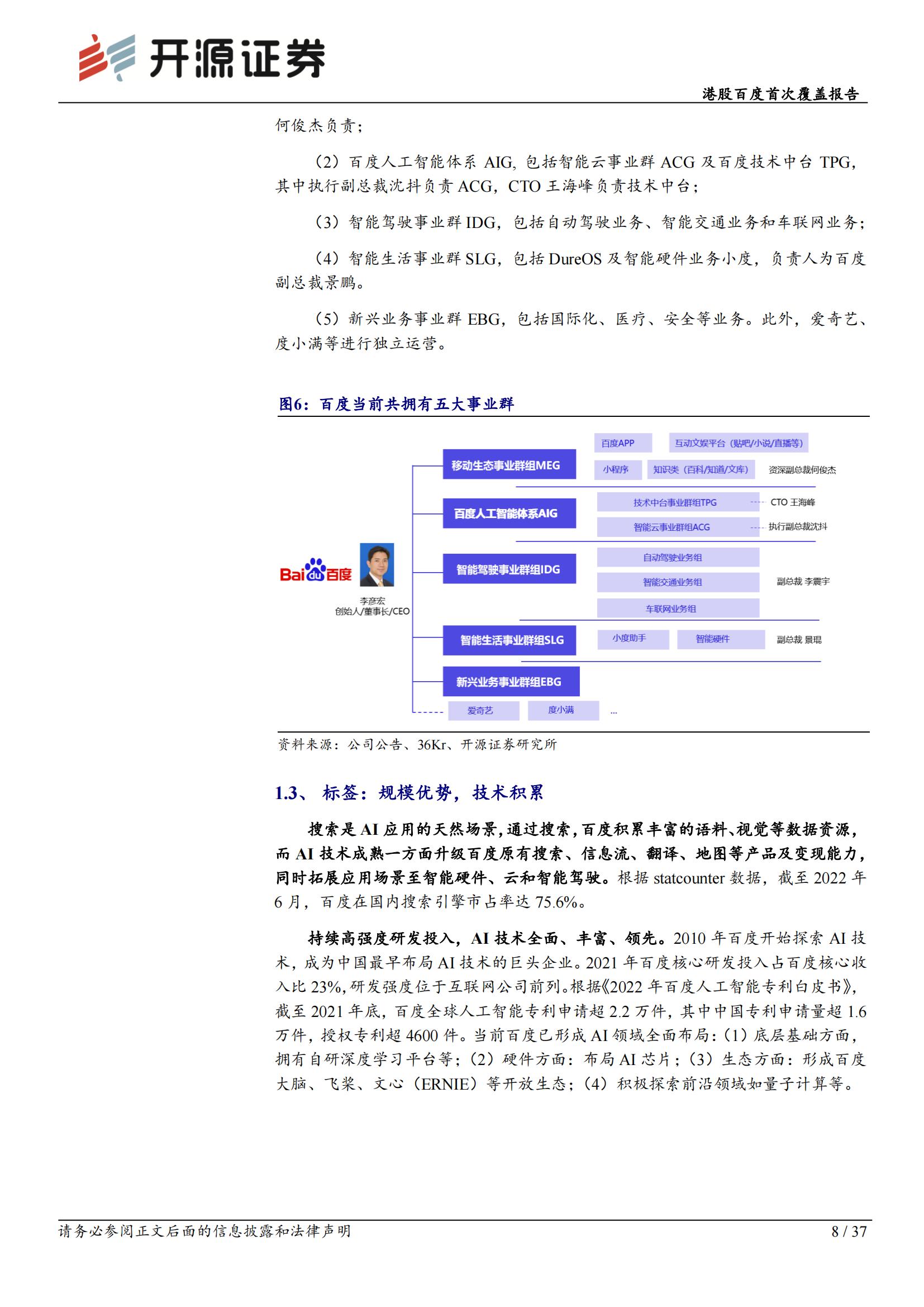 百度集团（SW-9888.HK）研究报告：立足AI再出发，布局智能云及ADAS_07.jpg