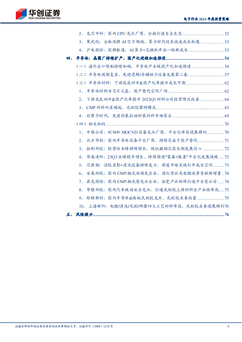电子行业2024年度投资策略：砥砺前行，曙光在望_03.png
