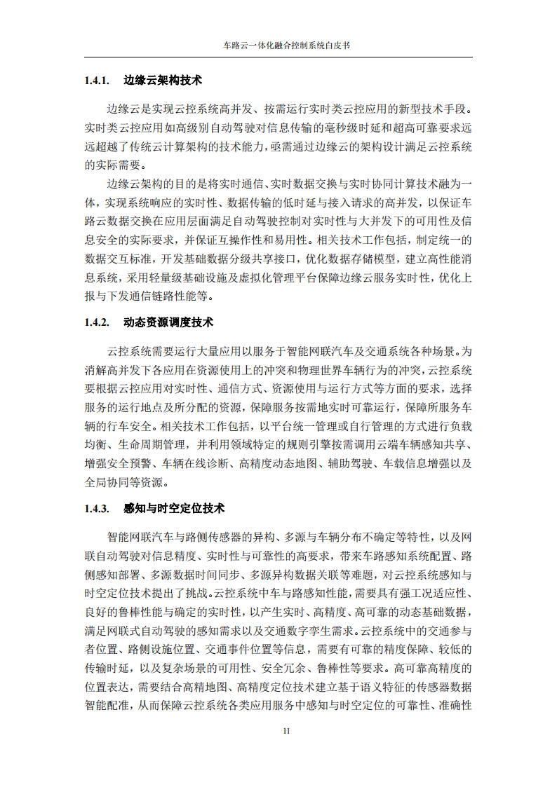 车路云一体化融合控制系统白皮书_16.png