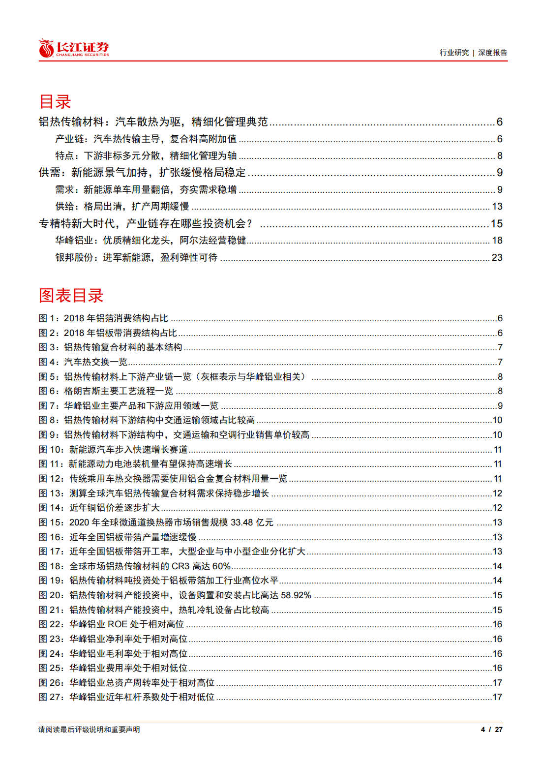 新能源汽车铝热传输材料行业专题报告：细水长流_03.png