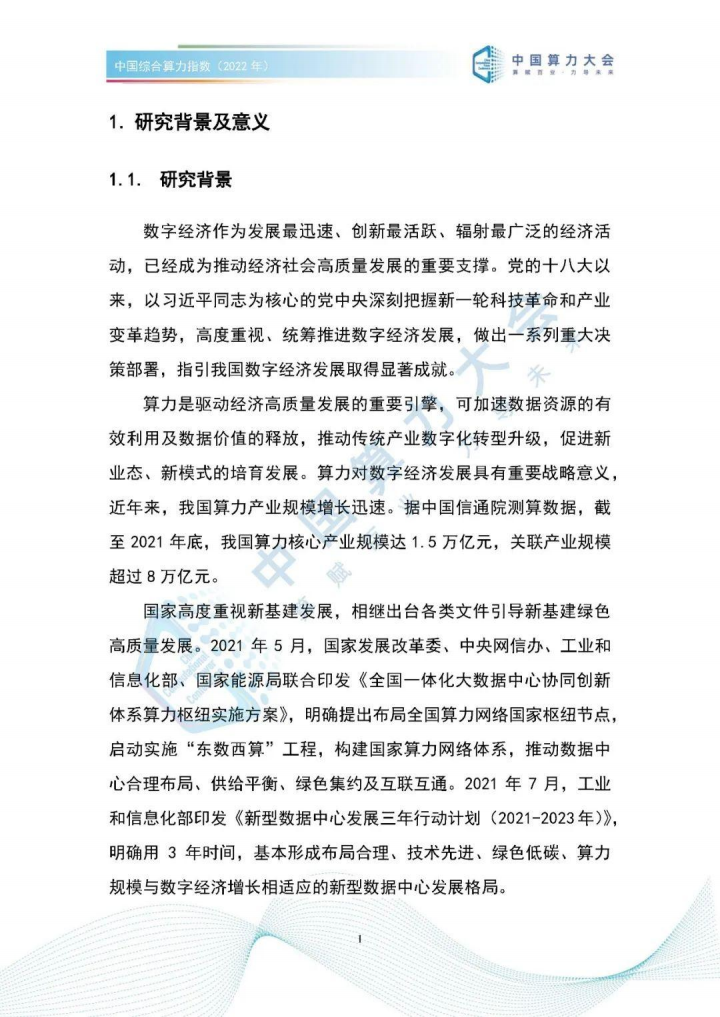 中国综合算力指数（2022年）-47页(1)_07.png