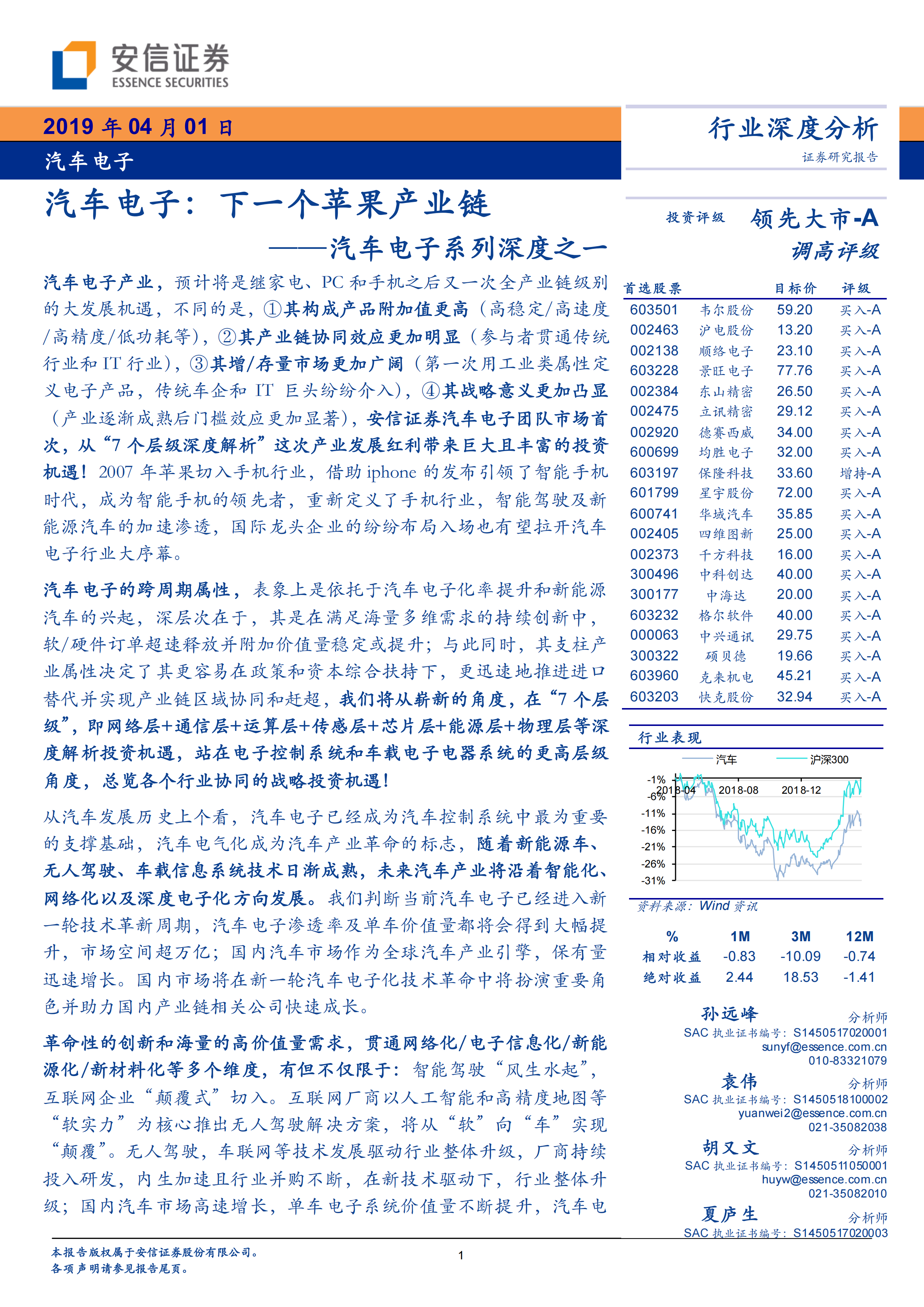 汽车电子行业深度研究报告：汽车电子，下一个苹果产业链-201904_00.png