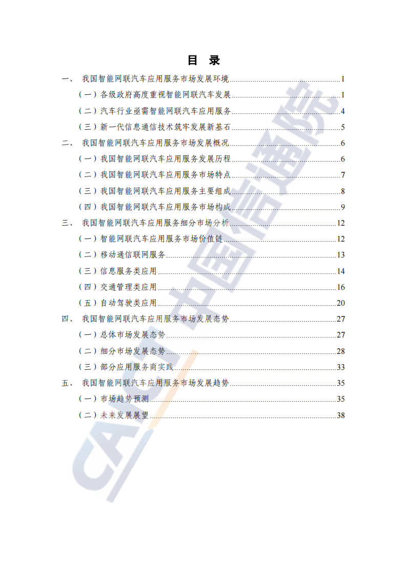 中国信息通信研究院-智能网联汽车应用服务市场研究报告_03.png