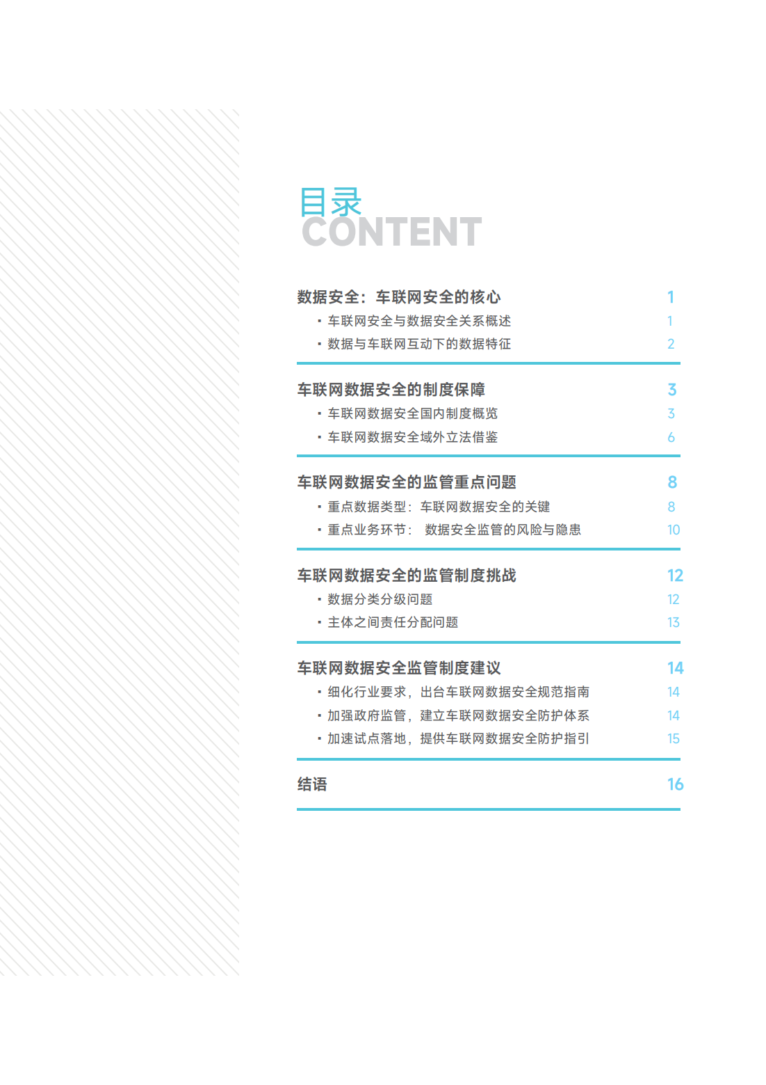 毕马威：车联网数据安全监管制度研究报告_02.png